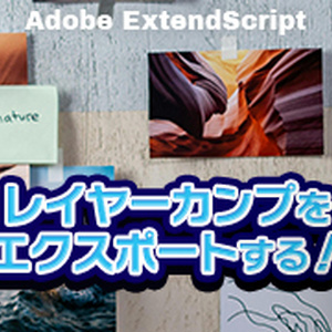 【PS】レイヤーカンプエクスポート