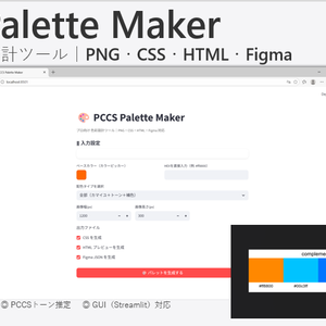 PCCS Palette Maker｜プロ向け色彩設計ツール（PNG / CSS / HTML / Figma対応）