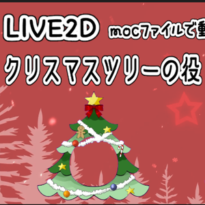 クリスマスツリーの役