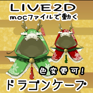ドラゴンケープ