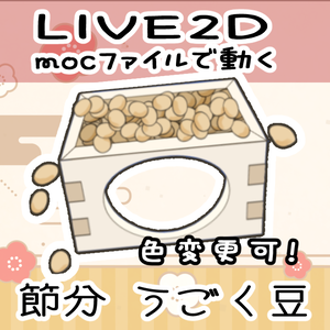 節分の豆