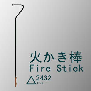 火かき棒/ Fire stick