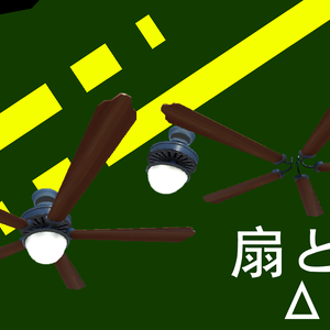 扇と灯