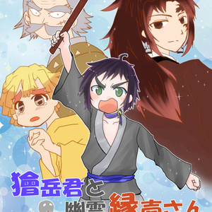 鬼滅の刃 なろう系好きな獪岳 - 春日井@予約開始のマンガ #漫画 #獪岳