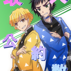 鬼滅の刃 なろう系好きな獪岳 - 春日井@予約開始のマンガ #漫画 #獪岳