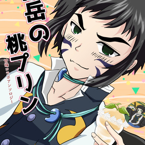 鬼滅の刃 なろう系好きな獪岳 - 春日井のマンガ #漫画 #獪岳 #我妻善逸