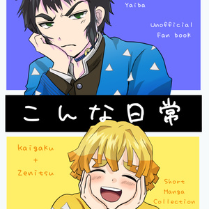 鬼滅の刃 なろう系好きな獪岳 - 春日井のマンガ #漫画 #獪岳 #我妻善逸