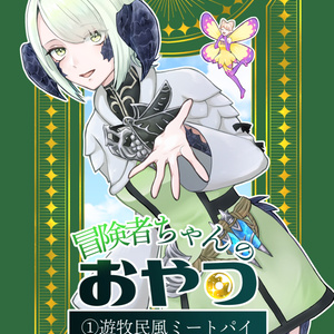【FF14】冒険者ちゃんのおやつ①遊牧民風ミートパイ【頭割り6】