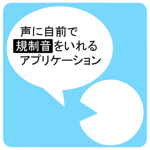 マイクに規制音混ぜるソフト【VoiceMosaic】
