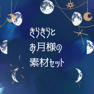 きらきらとお月様の素材セット