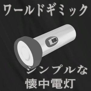 【ワールドギミック】シンプルな懐中電灯