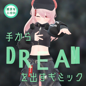 【無料】 手から「DREAM」を出すギミック 【すべての夢追い人へ】