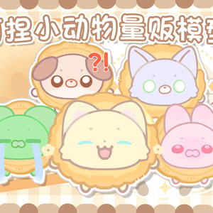 【VTuber向け】【Live2d付き】月餅/チーズボール　動物たち【無料】