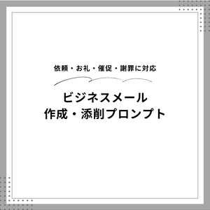 AIを使ったビジネスメール作成・添削プロンプト｜Claude対応