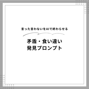 AIを使った矛盾・二枚舌・食い違いを即発見できるプロンプト｜Claude対応