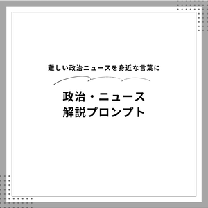 AIを使った政治ニュース・政策をわかりやすく解説するプロンプト｜Claude対応
