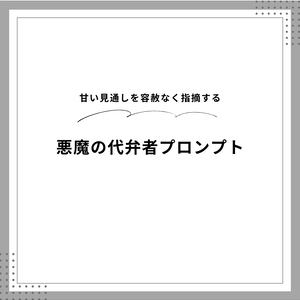 AIを使ったアイデア・企画を徹底論破・改善できる悪魔の代弁者プロンプト｜Claude対応