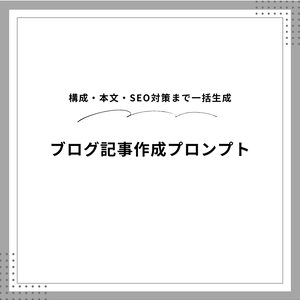 AIを使ったブログ記事・Web記事作成プロンプト｜Claude対応