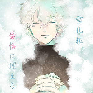 雪化粧、愛惜に埋まる【マーダーミステリー】