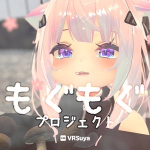 「もぐもぐ」 プロジェクト