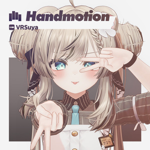 ハンドモーション Handmotion