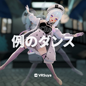 例のダンス Motion