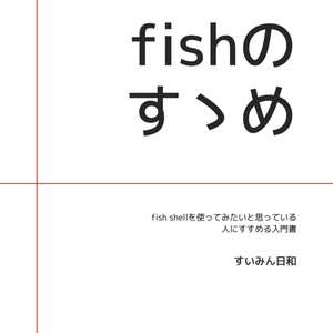 fishのすゝめ v0.2.0 