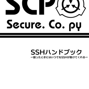 SCP Secure. Co. Py  SSHハンドブック 〜困ったときはいつでもSSHが助けてくれる〜