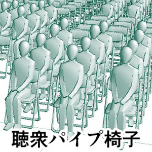聴衆パイプ椅子