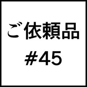 ご依頼品＃４５