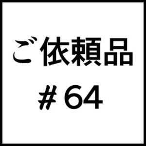 ご依頼品＃６４