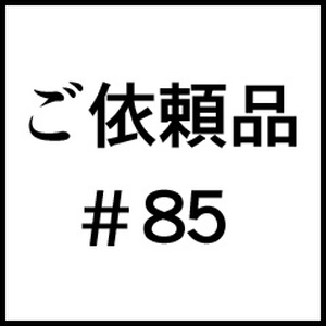 ご依頼品＃８５