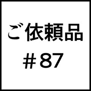 ご依頼品＃８７
