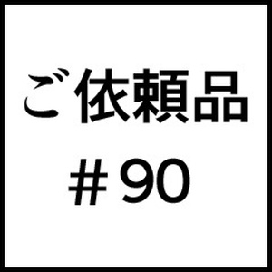 ご依頼品＃９０