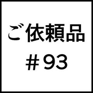 ご依頼品＃９３
