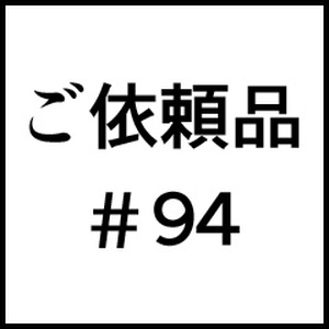 ご依頼品＃９４