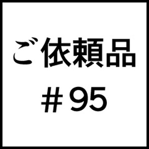 ご依頼品＃９５