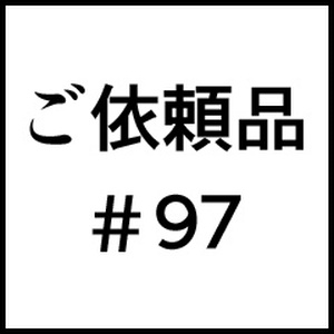 ご依頼品＃９７