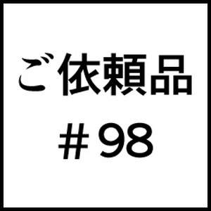 ご依頼品＃９８