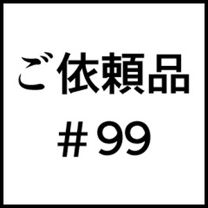 ご依頼品＃９９