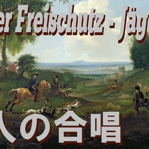 「魔弾の射手」より 狩人の合唱 /Der Freischutz - Jägerchor (Japanese Version)