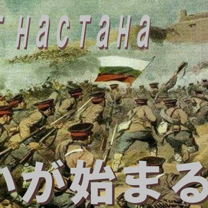 戦いが始まる/Боят настана 日本語版 (Japanese Version)