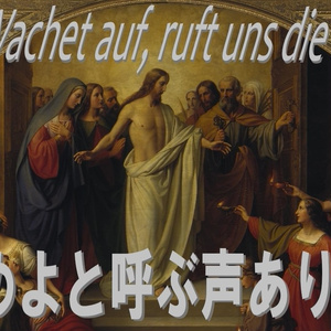 目覚めよと呼ぶ声あり / Wachet auf, ruft uns die Stimme (Japanese Version)