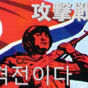 攻撃戦だ！ / 공격전이다 / This is an Attack 日本語版 (Japanese Version)