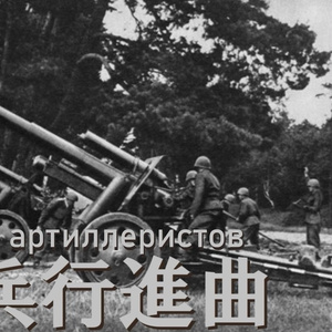 砲兵行進曲(スターリンの砲兵行進曲)/Марш артиллеристов 日本語版 (Japanese Version)