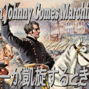 ジョニーが凱旋するとき/When Johnny Comes Marching Home 日本語版 (Japanese Version)