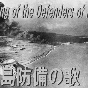硫黄島防備の歌/Song of the Defenders of Iwo Jima