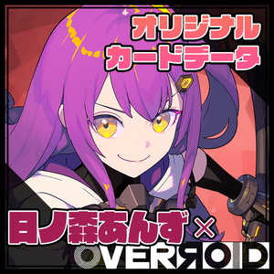 OVERЯOID「日ノ森あんず」オリジナルカードデータ