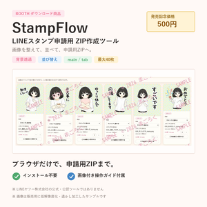 StampFlow｜LINEスタンプ申請用ZIP作成ツール