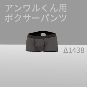 【VRChat想定】アンワルくん用パンツ(ボクサー)